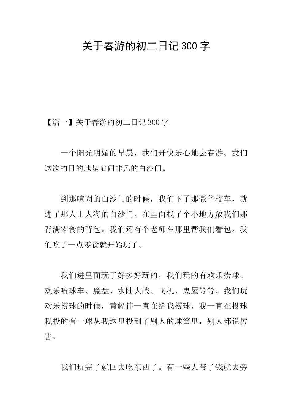 关于春游的初二日记300字_第1页