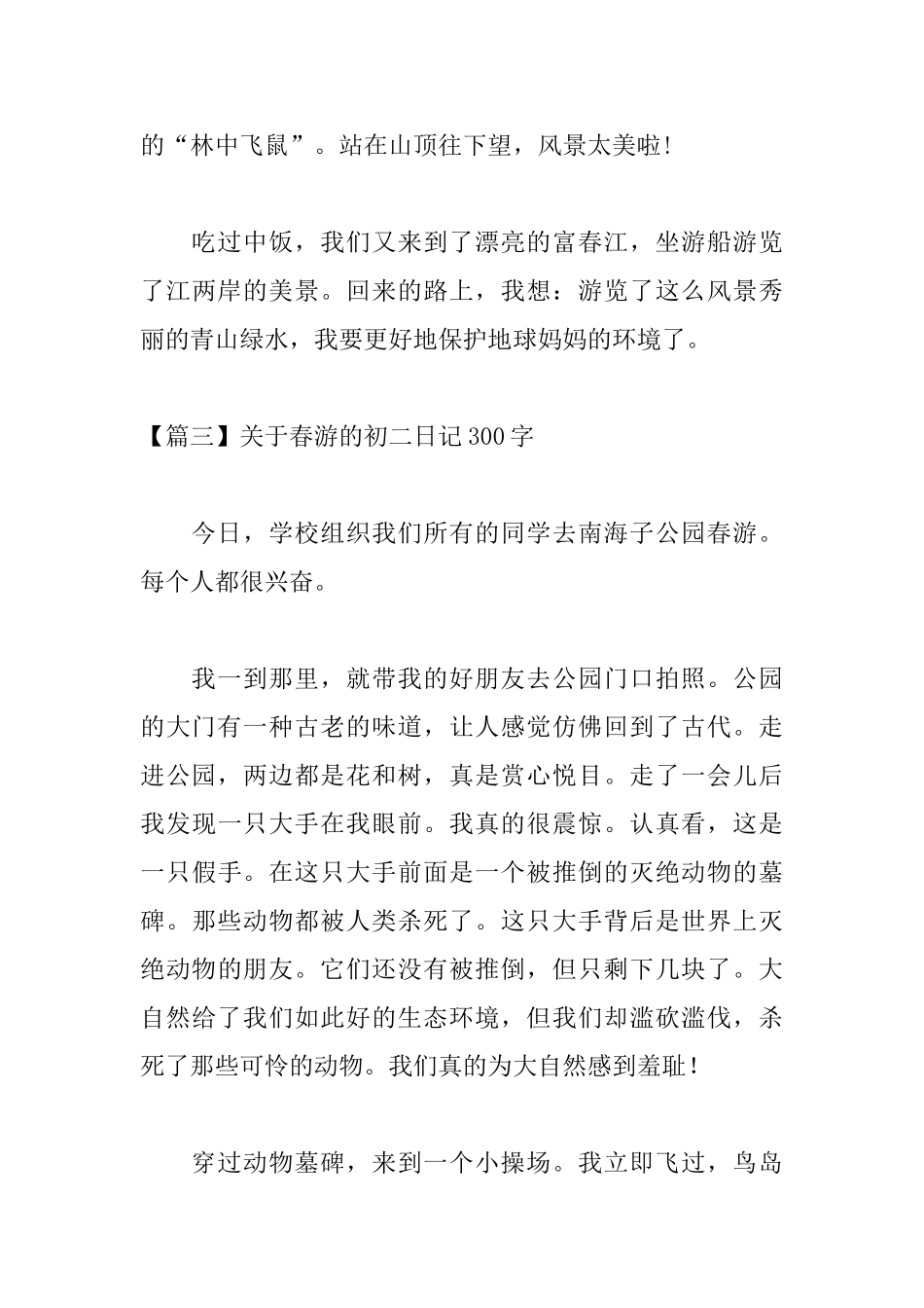 关于春游的初二日记300字_第3页