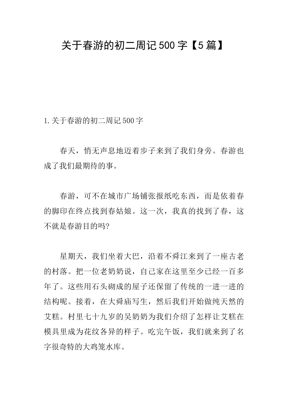 关于春游的初二周记500字_第1页
