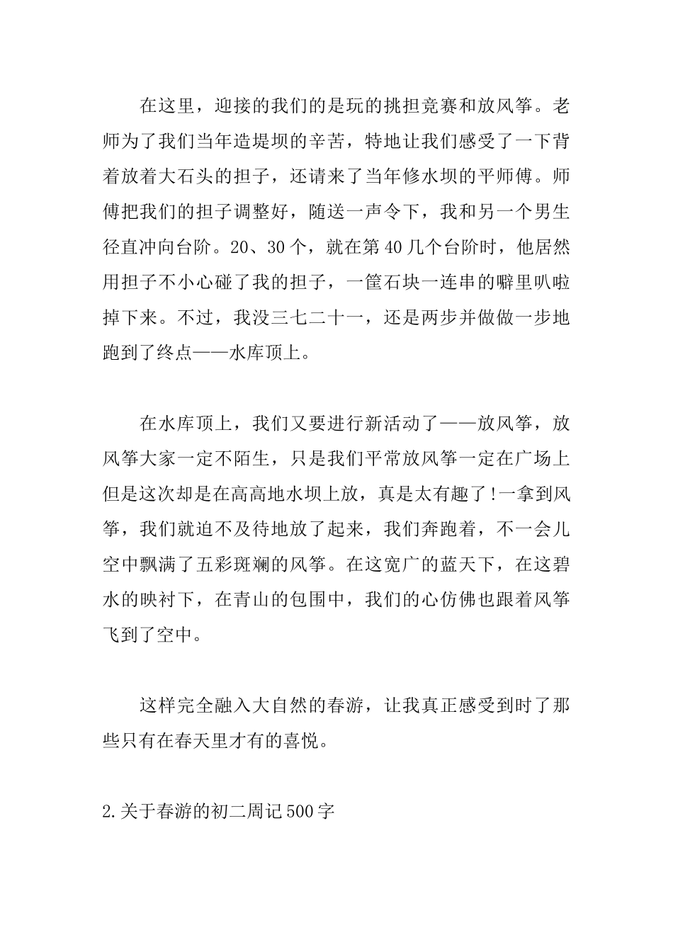 关于春游的初二周记500字_第2页