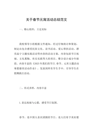 关于春节元宵活动总结范文