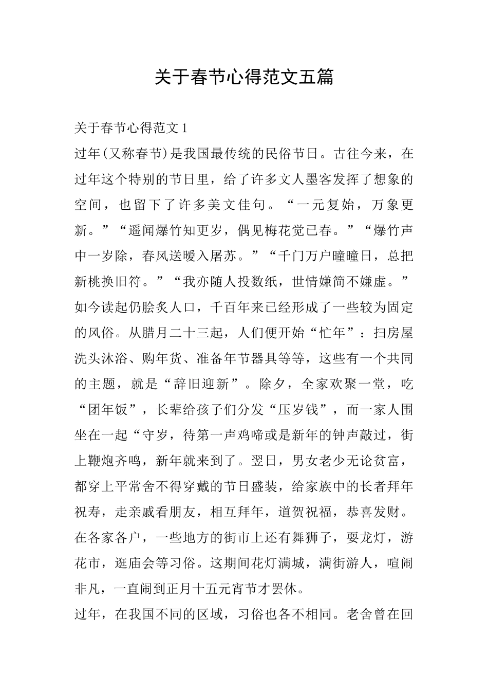关于春节心得范文五篇_第1页