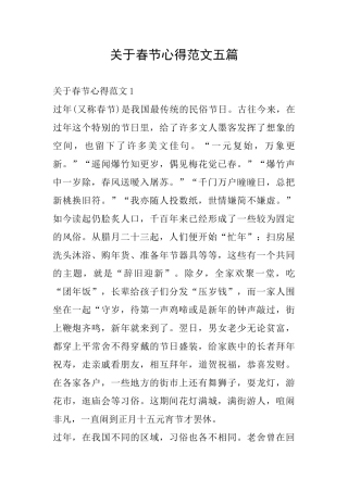 关于春节心得范文五篇
