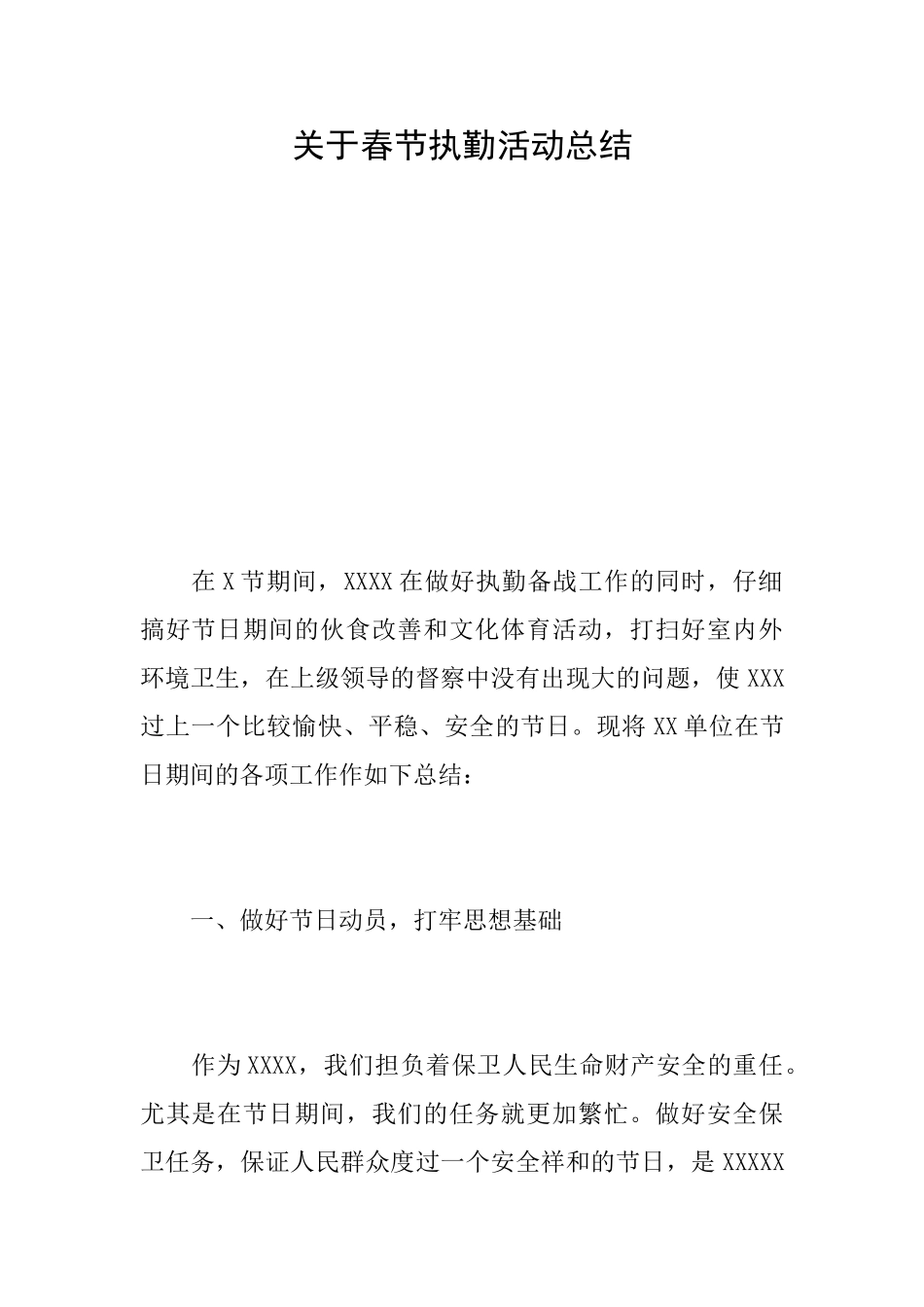 关于春节执勤活动总结_第1页