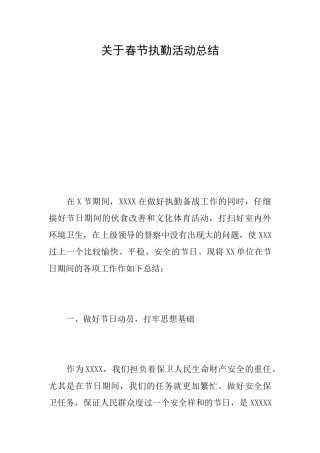 关于春节执勤活动总结