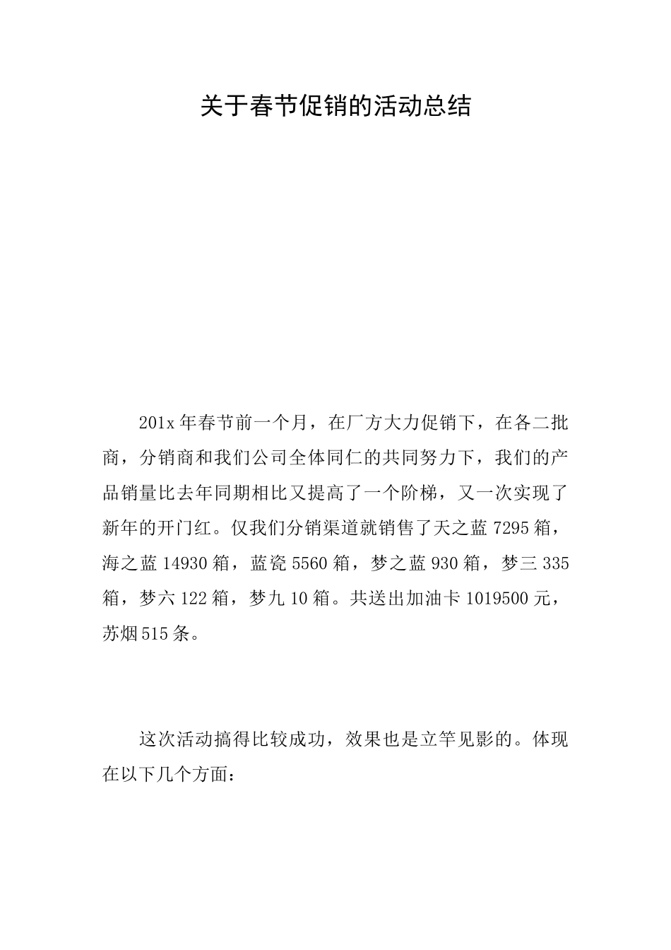 关于春节促销的活动总结_第1页