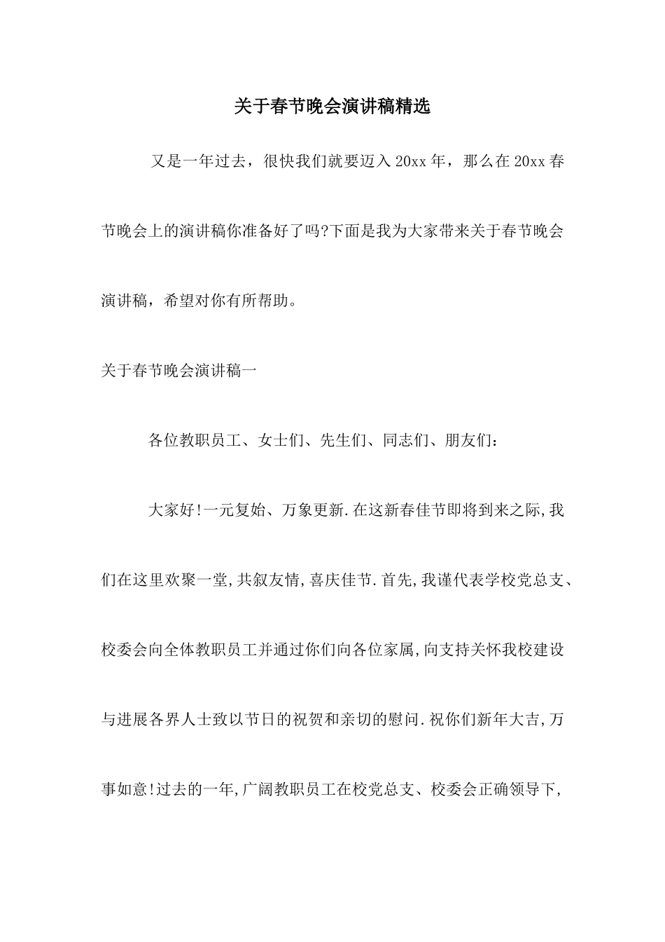 关于春节晚会演讲稿精选_第1页
