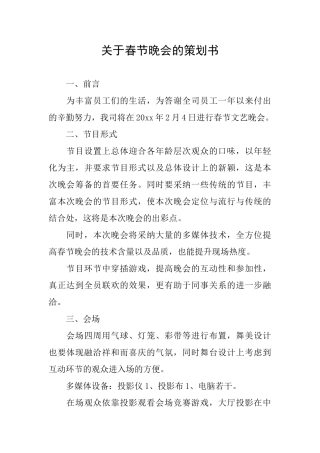 关于春节晚会的策划书
