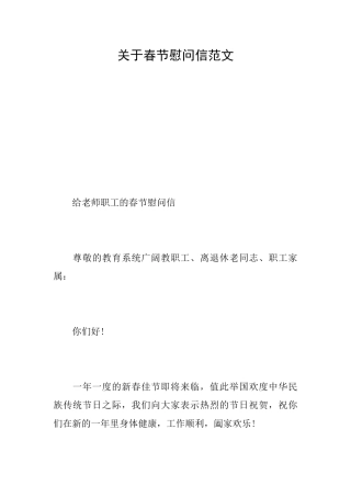 关于春节慰问信范文