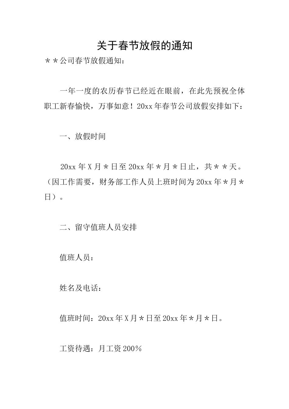 关于春节放假的通知_第1页