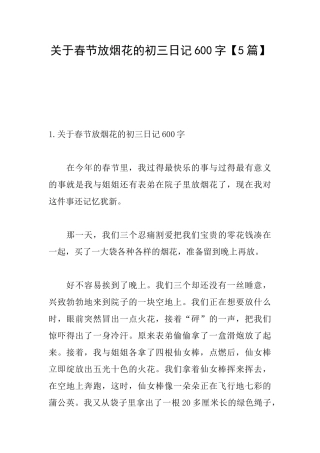 关于春节放烟花的初三日记600字