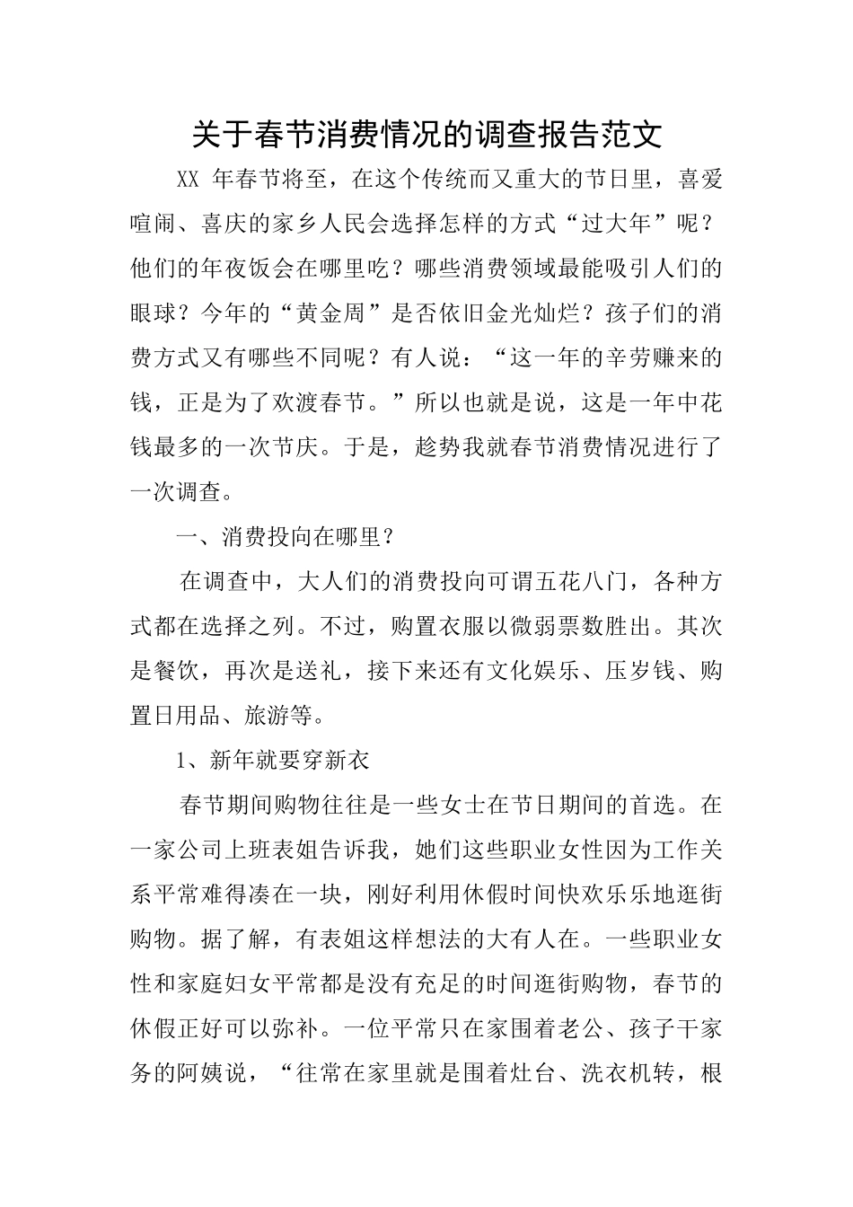 关于春节消费情况的调查报告范文_第1页