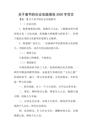 关于春节的社会实践报告2000字范文