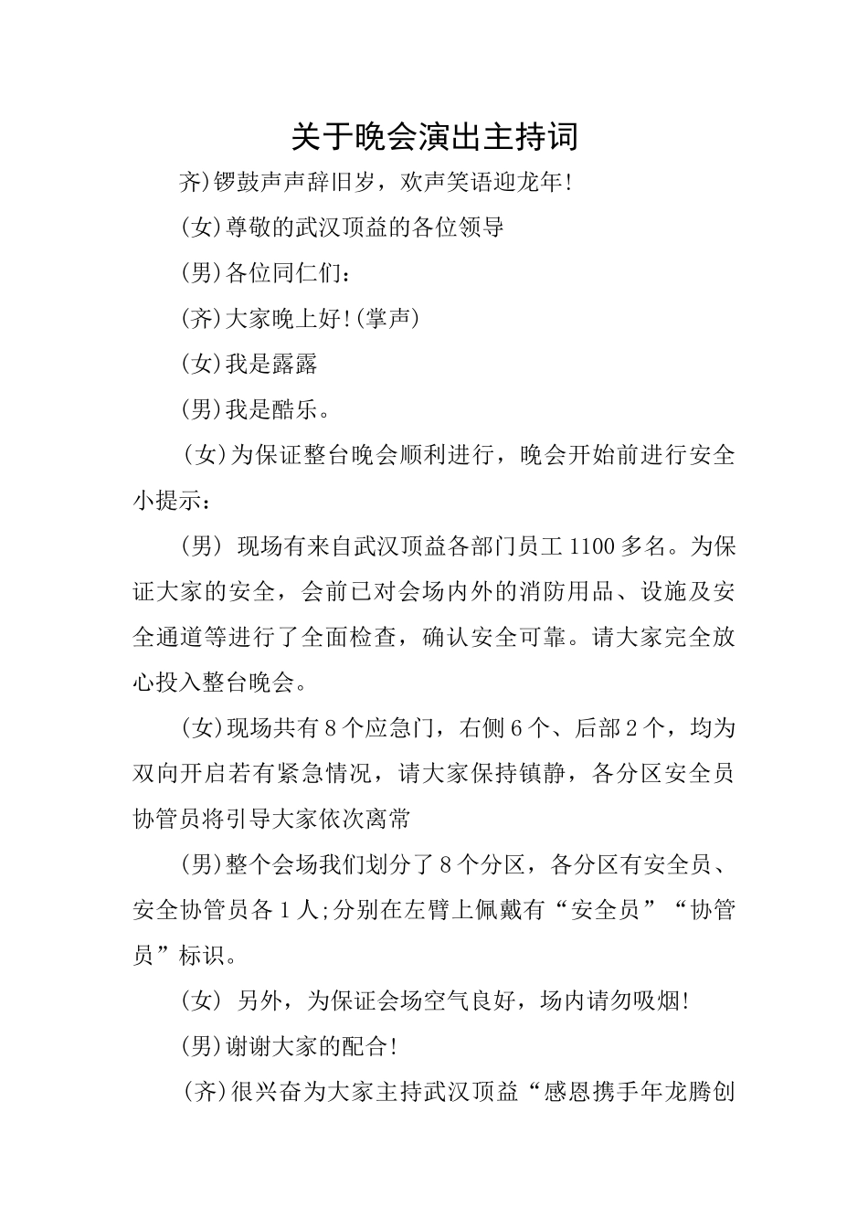 关于晚会演出主持词_第1页