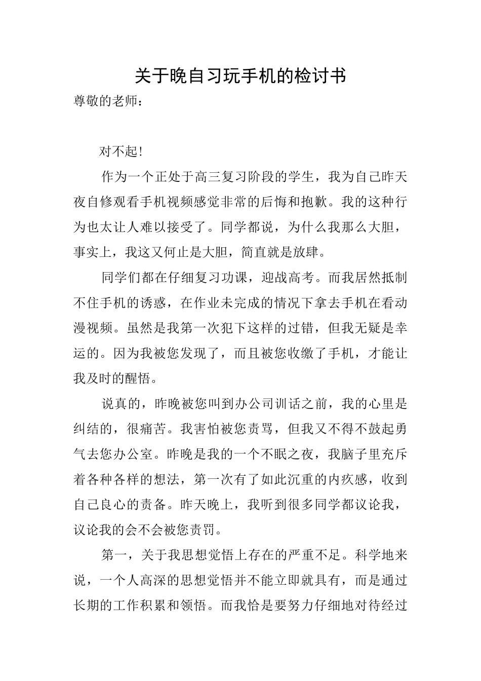 关于晚自习玩手机的检讨书_第1页