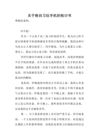 关于晚自习玩手机的检讨书
