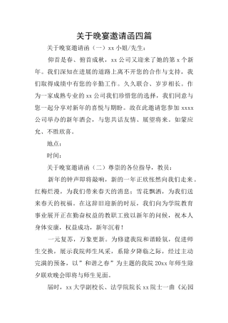 关于晚宴邀请函四篇