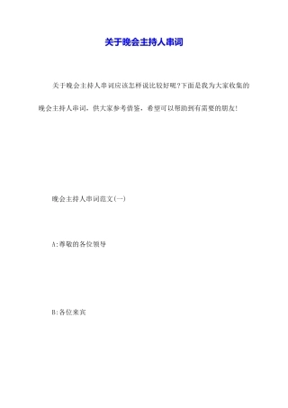 关于晚会主持人串词