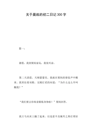 关于晨练的初二日记300字
