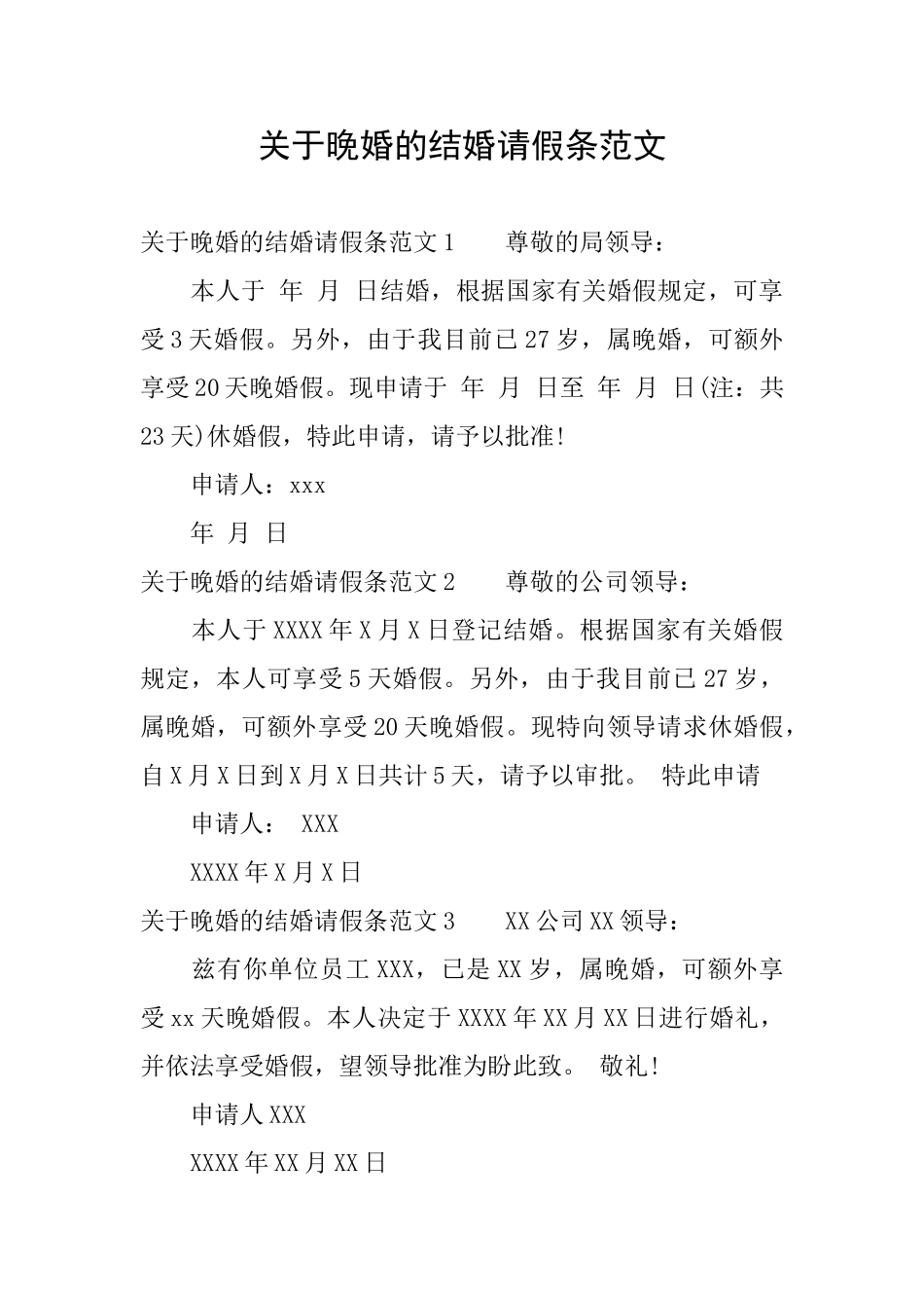 关于晚婚的结婚请假条范文_第1页