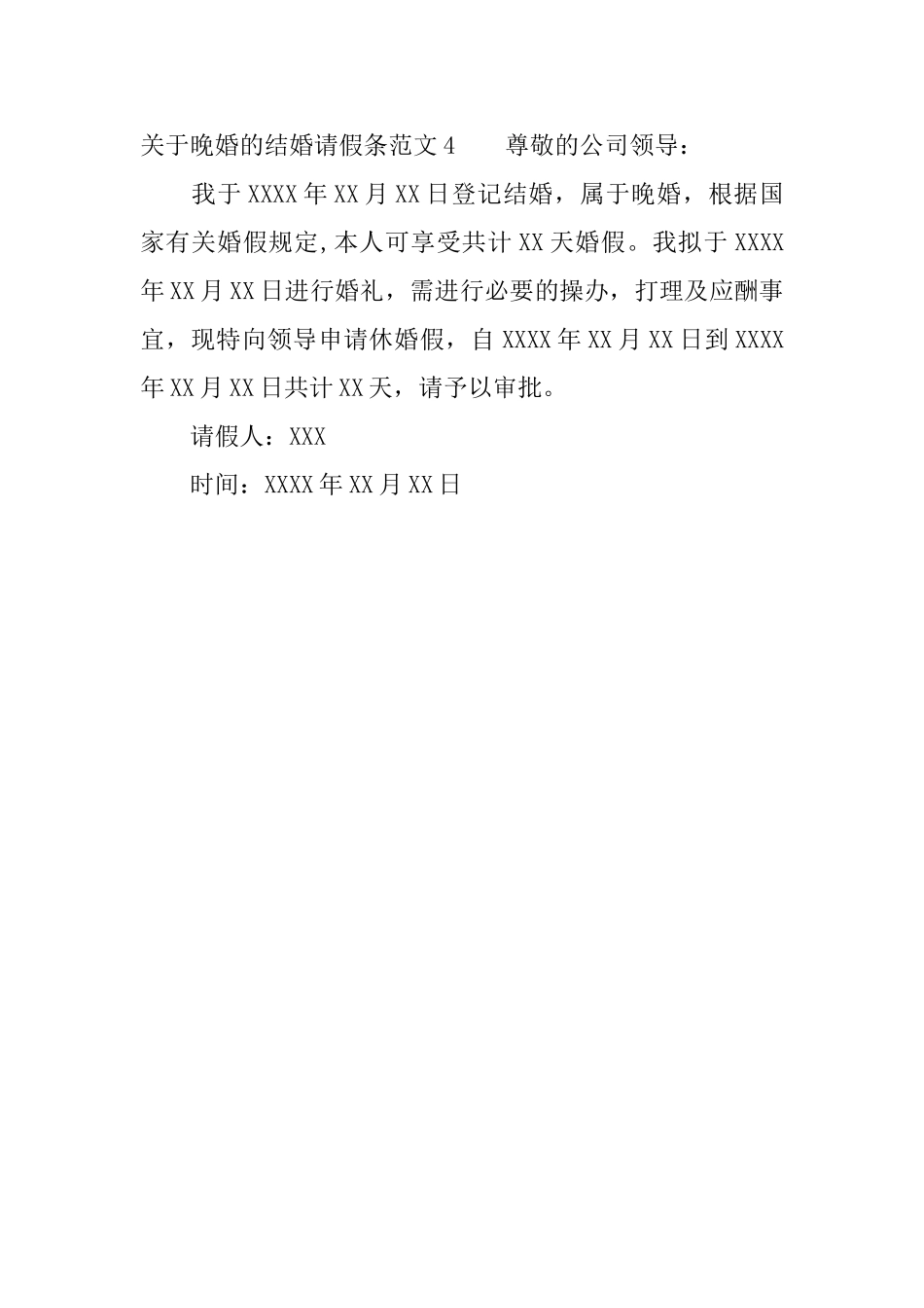 关于晚婚的结婚请假条范文_第2页