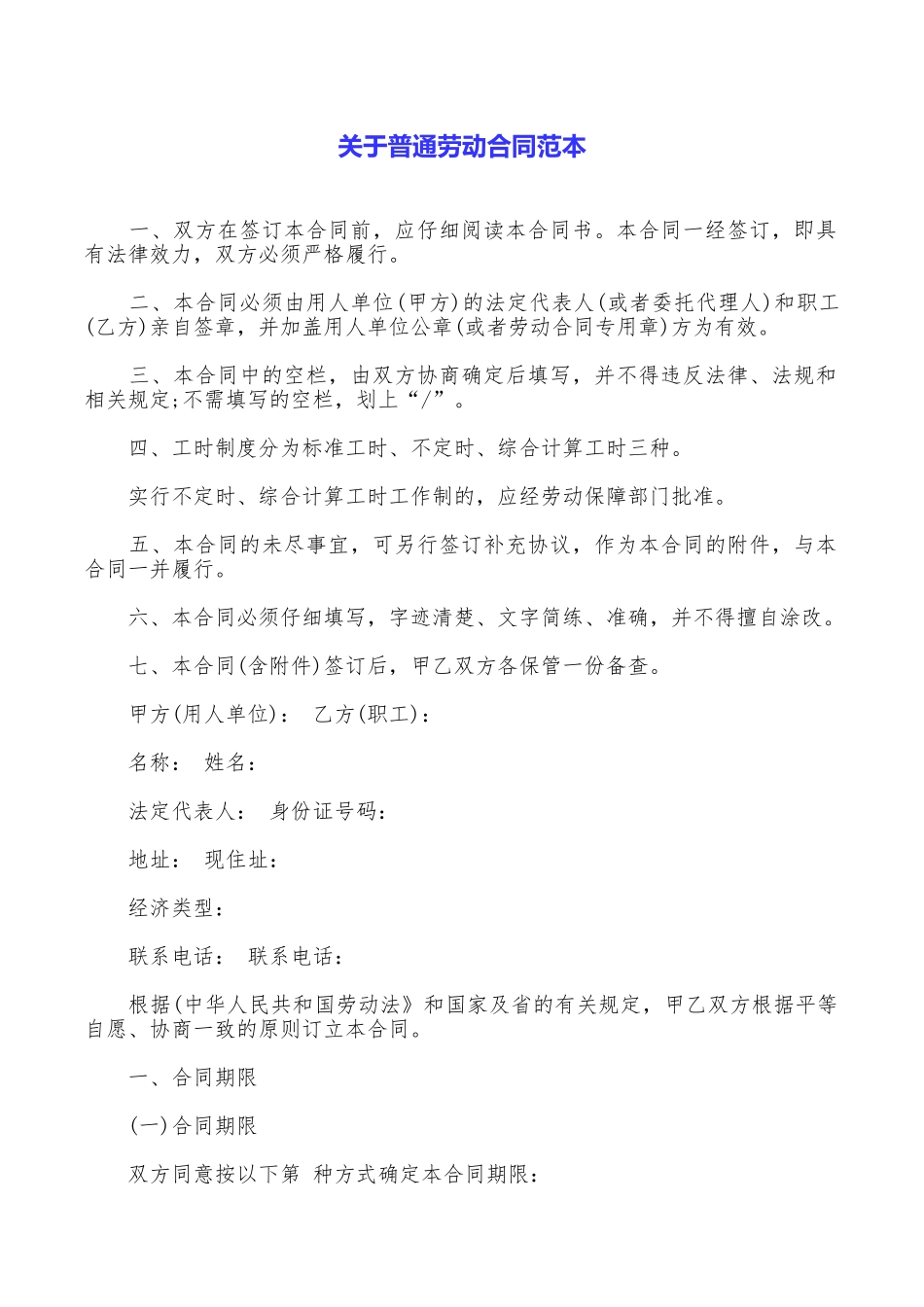 关于普通劳动合同范本_第1页
