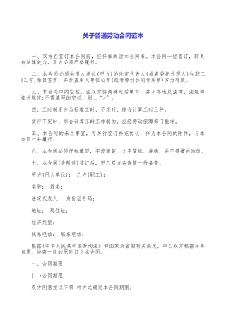 关于普通劳动合同范本