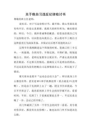 关于晚自习违反纪律检讨书
