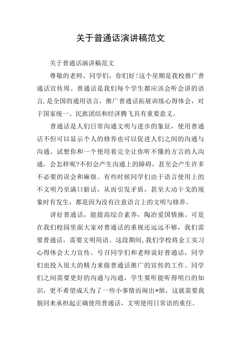 关于普通话演讲稿范文_第1页