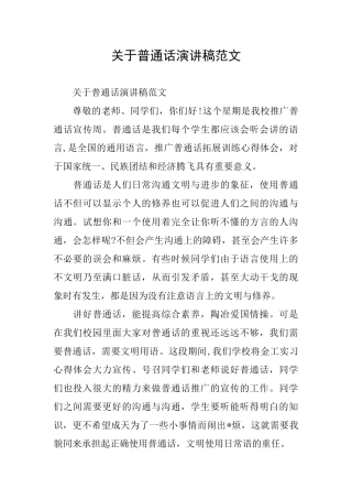 关于普通话演讲稿范文