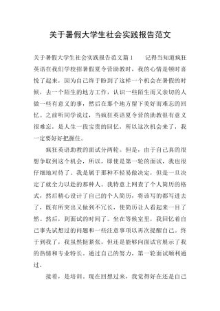 关于暑假大学生社会实践报告范文