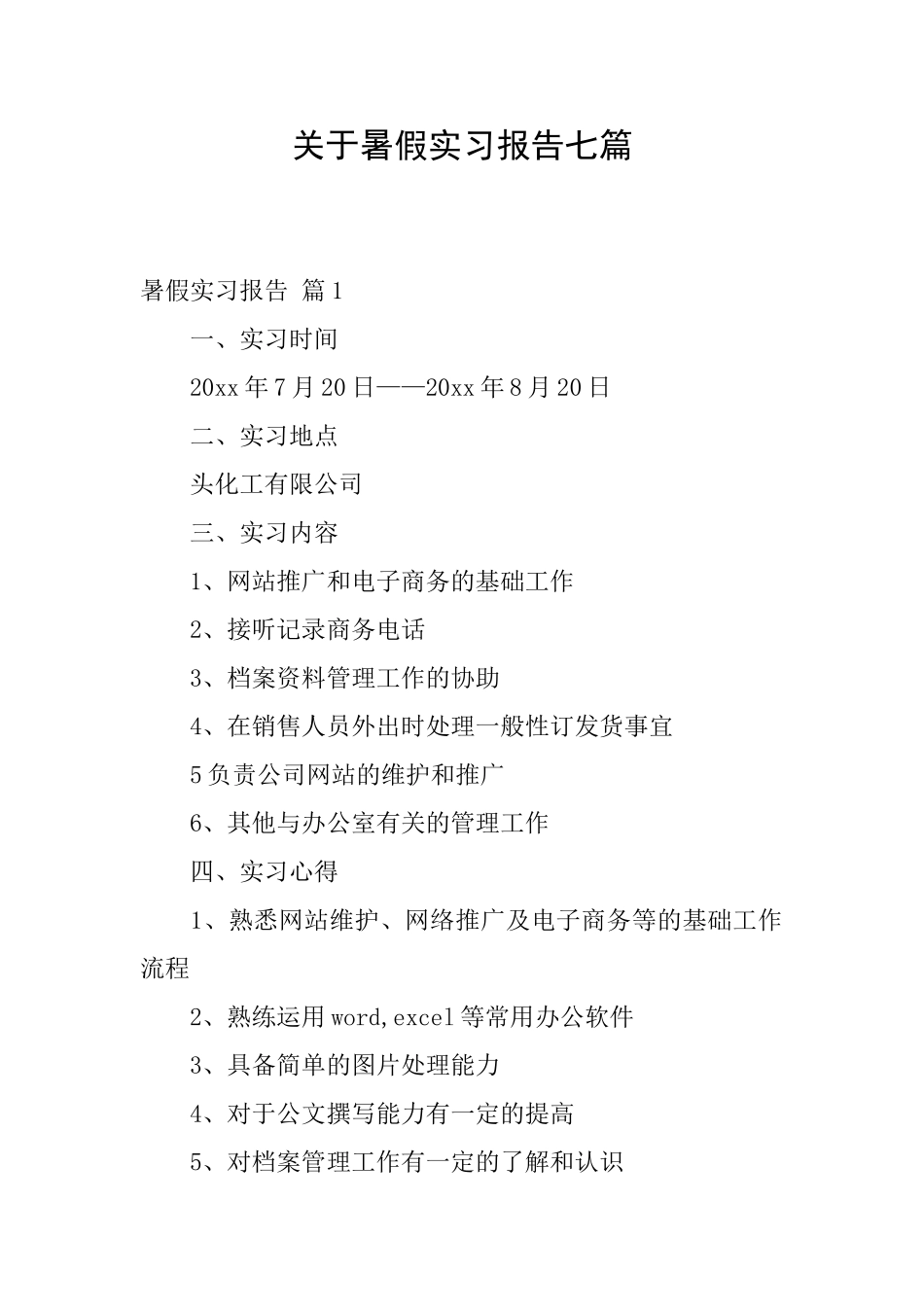 关于暑假实习报告七篇_第1页