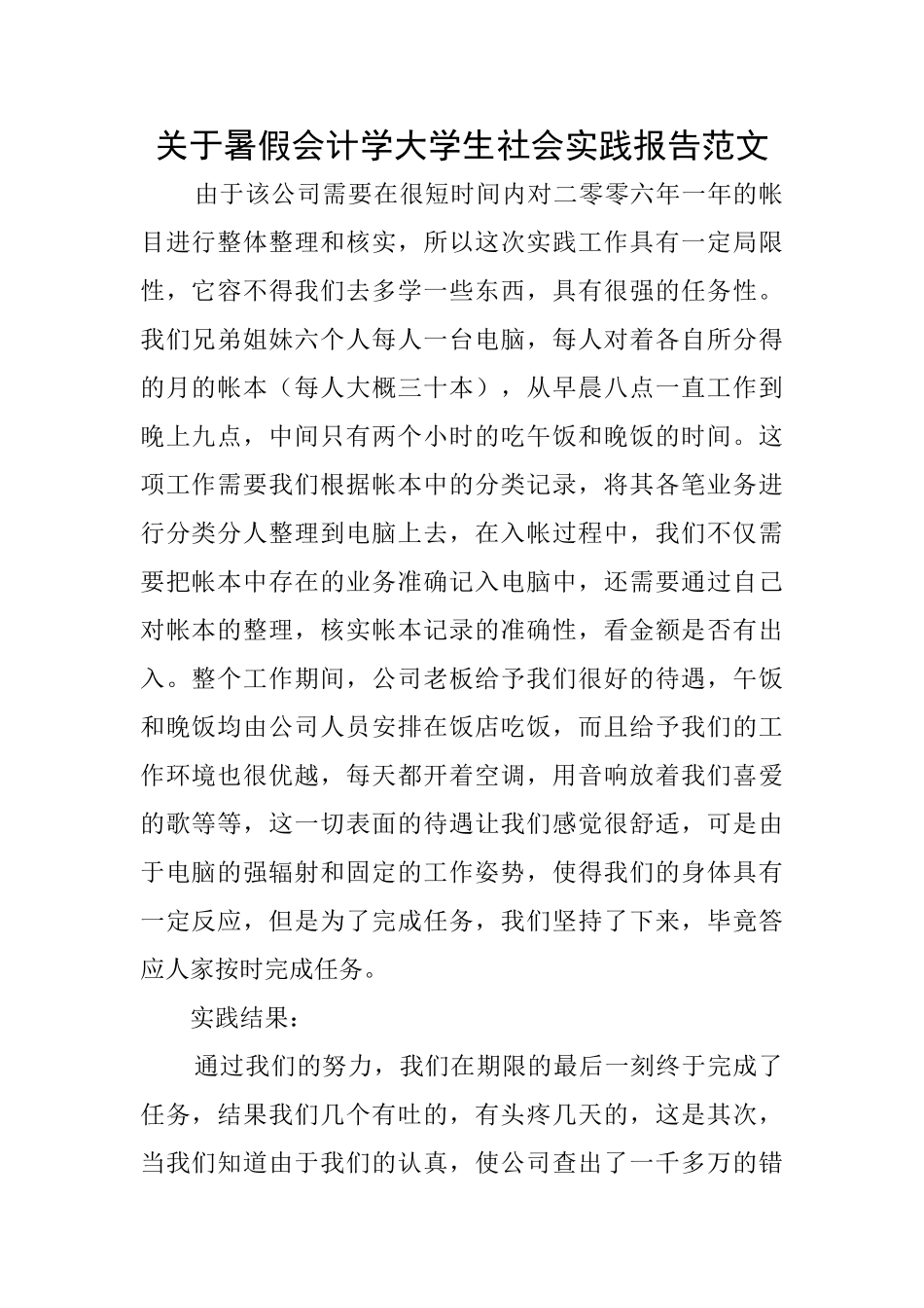 关于暑假会计学大学生社会实践报告范文_第1页