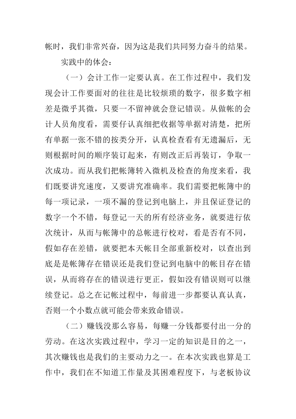 关于暑假会计学大学生社会实践报告范文_第2页