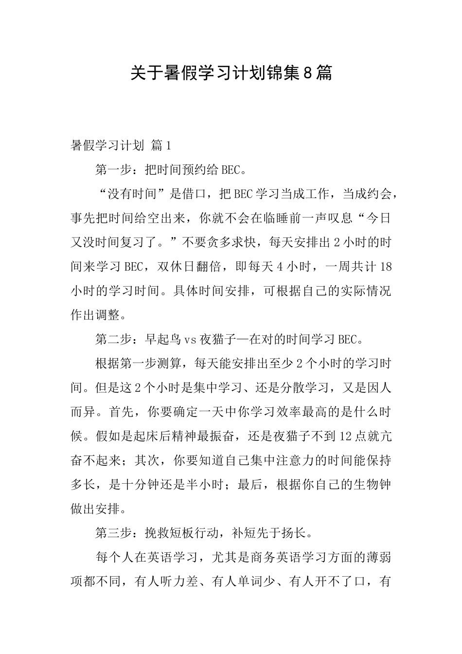 关于暑假学习计划锦集8篇_第1页