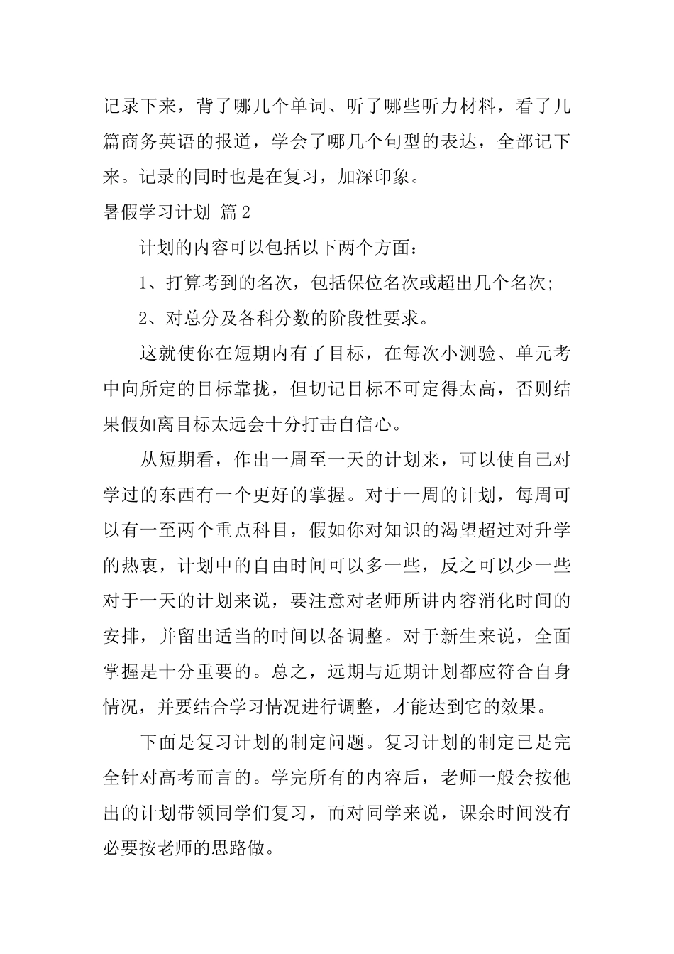 关于暑假学习计划锦集8篇_第3页