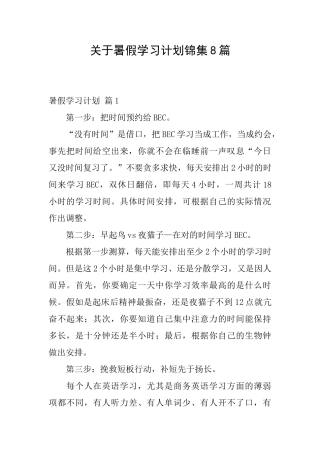 关于暑假学习计划锦集8篇