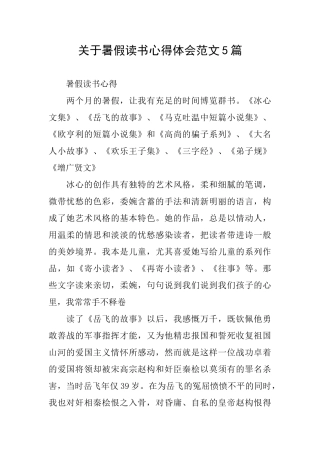 关于暑假读书心得体会范文5篇