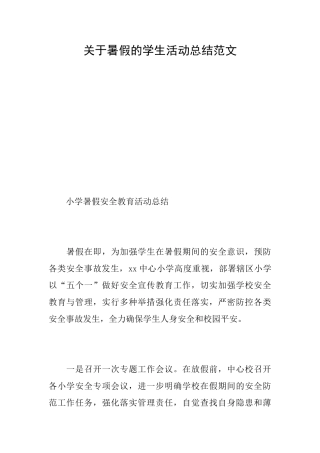 关于暑假的学生活动总结范文