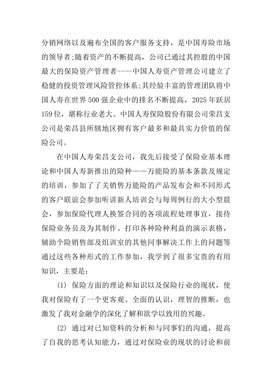 关于暑期保险公司实习报告_第2页