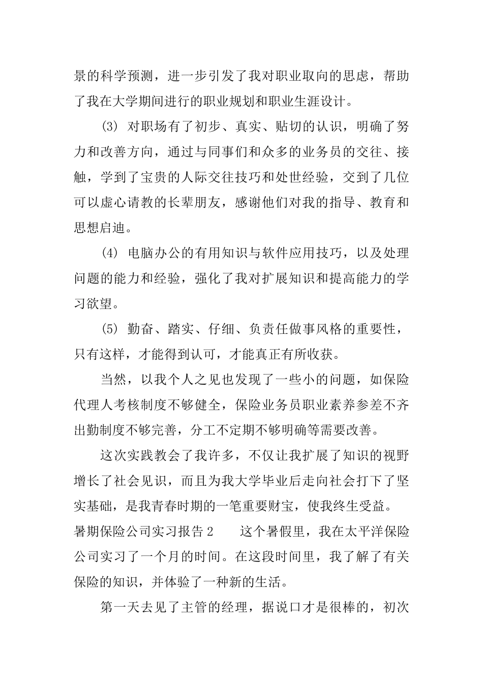 关于暑期保险公司实习报告_第3页