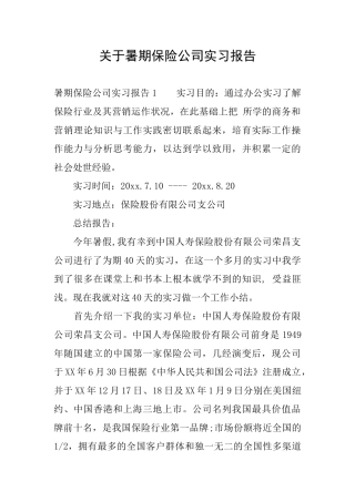 关于暑期保险公司实习报告