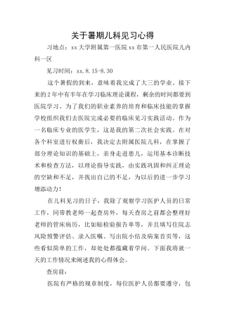 关于暑期儿科见习心得