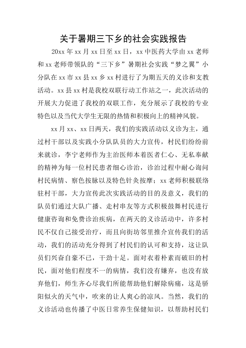 关于暑期三下乡的社会实践报告_第1页