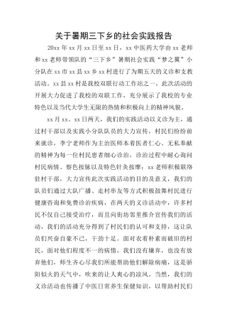 关于暑期三下乡的社会实践报告