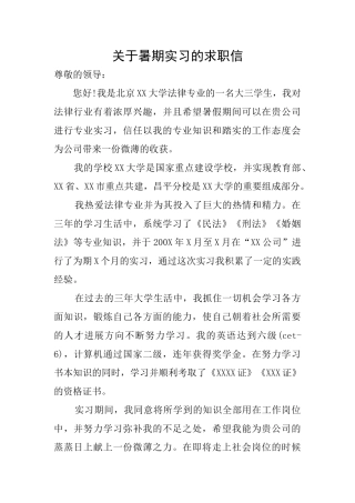 关于暑期实习的求职信