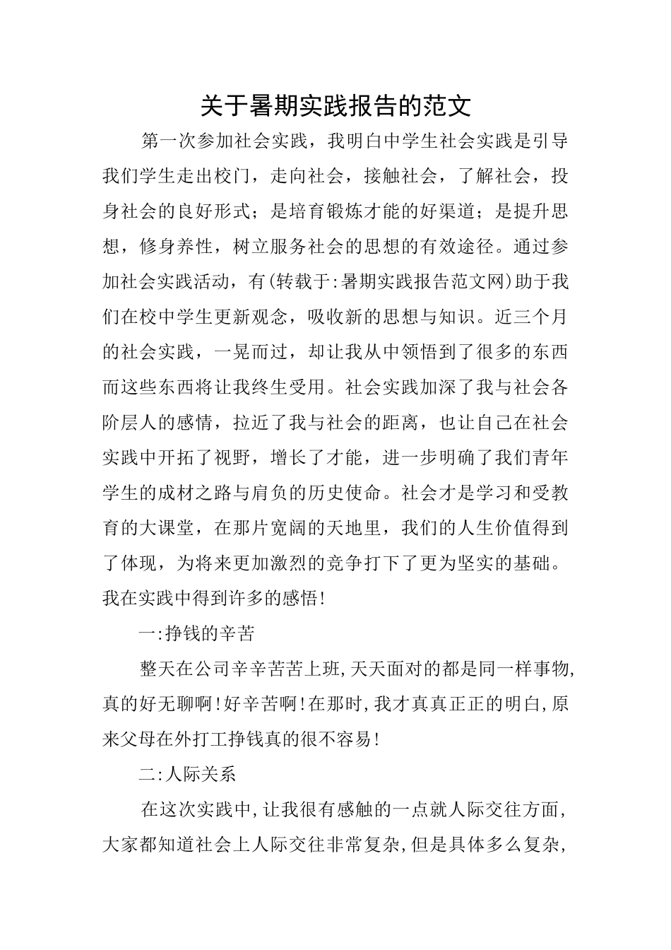 关于暑期实践报告的范文_第1页