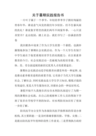 关于暑期实践报告书