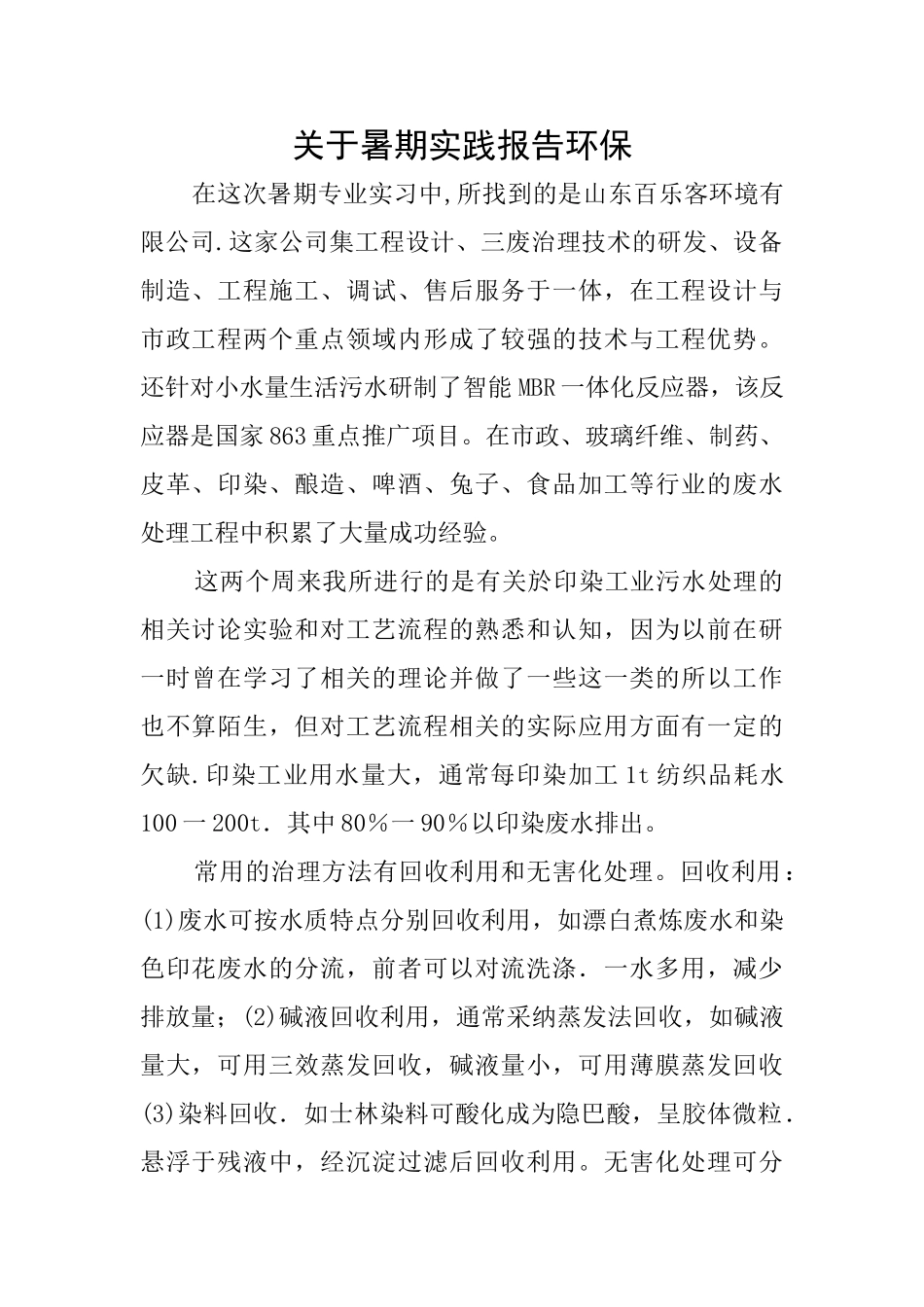 关于暑期实践报告环保_第1页