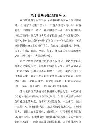 关于暑期实践报告环保